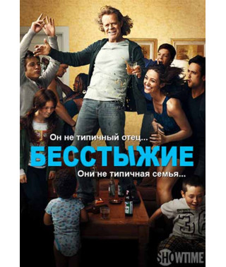 Бесстыдники (1-11 сезон) [22DVD]