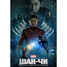 Шан-Чи и легенда десяти колец [DVD]
