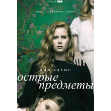 Гострі предмети (1 сезон) [DVD]