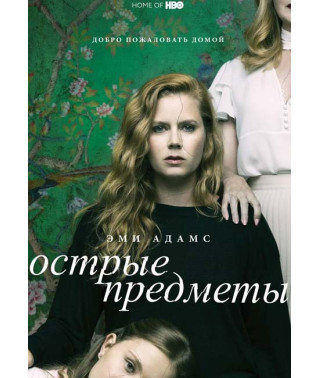 Острые предметы (1 сезон) [DVD]