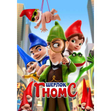 Шерлок Гномс [DVD]