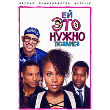 Ей это нужно позарез (1 сезон) [DVD]