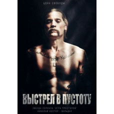 Выстрел в пустоту [DVD]