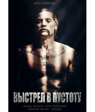 Постріл у порожнечу [DVD]