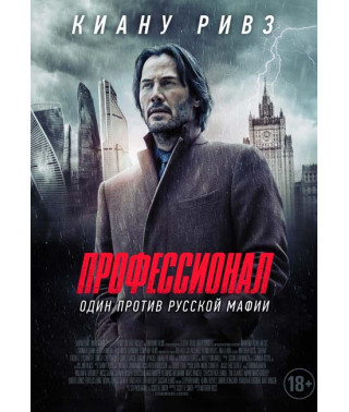 Професіонал (Сибір) [DVD]