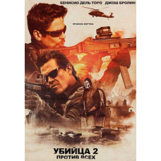 Вбивця 2. Проти всіх [DVD]