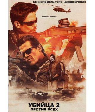 Убийца 2. Против всех [DVD]