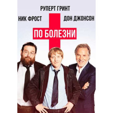 За хворобою (1 сезон) [DVD]