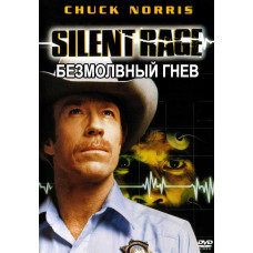 Безмолвный гнев [DVD]