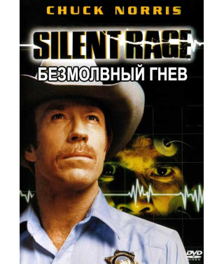 Безмовний гнів [DVD]