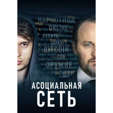 Асоциальная сеть [DVD]