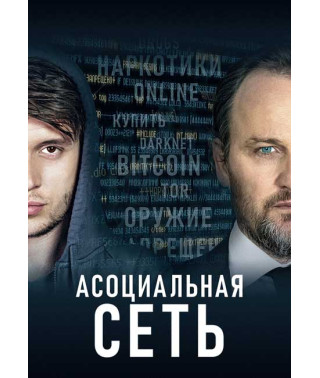 Асоциальная сеть [DVD]