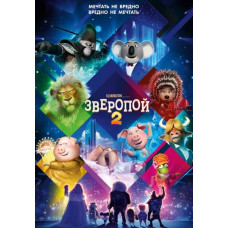 Зверопой 2 [DVD]