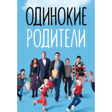 Самотні батьки (1-2 сезон) [2 DVD]