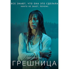 Грешница (1-3 сезон) [3 DVD]