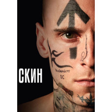Скин [DVD]