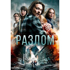 Разлом (Землетрясение) [DVD]