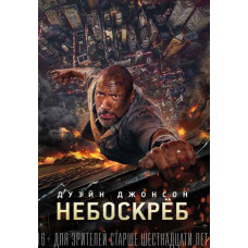 Небоскрёб [DVD]