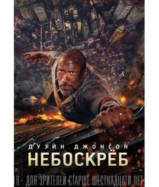 Хмарочос [DVD]