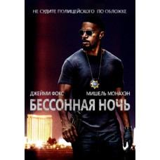 Бессонная ночь [DVD]