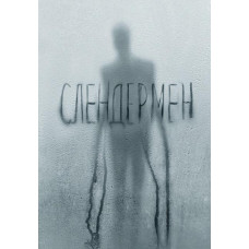 Slenderman (Slender Man, Slenderman) [DVD]
