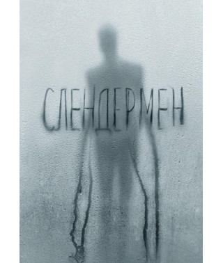 Слэндермэн (Стройный человек, Слендермен) [DVD]