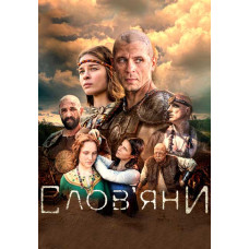 Слов'яни (1 сезон) [DVD]