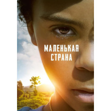 Маленькая страна [DVD]