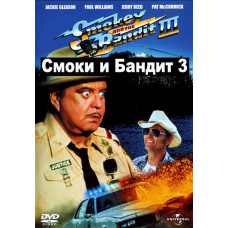 Смоки и Бандит 3 [DVD]