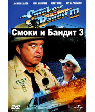 Смоки и Бандит 3 [DVD]