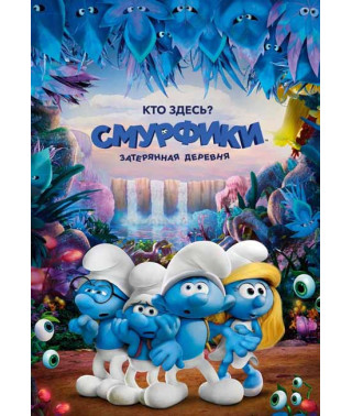 Смурфики: Загублене село [DVD]