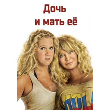 Дочь и мать её [DVD]