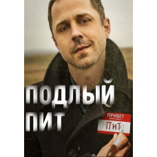 Підлий Піт (Хитрий Піт) (1 сезон) [DVD]