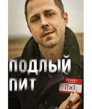Підлий Піт (Хитрий Піт) (1 сезон) [DVD]