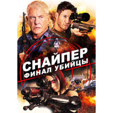 Sniper: Assassin's End [DVD]