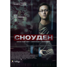 Сноуден [DVD]