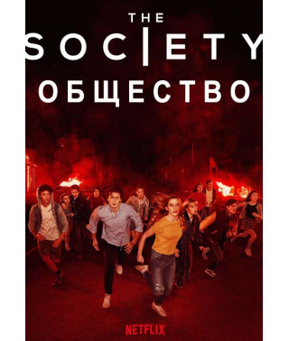 Общество (1 сезон) [DVD]