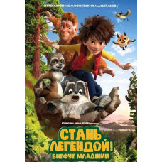 Стань легендой! Бигфут Младший [DVD]