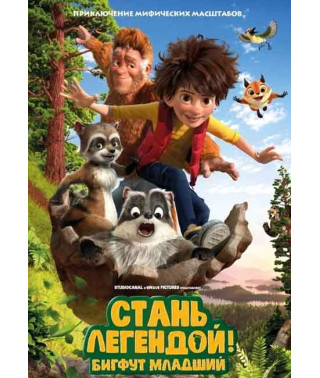 Стань легендой! Бигфут Младший [DVD]
