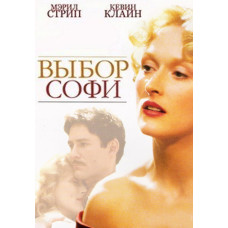 Вибір Софі (Софі робить вибір) [DVD]