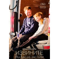 Извините, мы вас не застали [DVD]