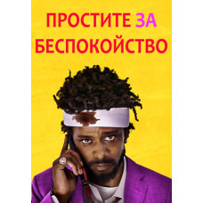 Простите за беспокойство [DVD]