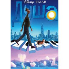 Душа [DVD]