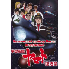 Космічний крейсер Ямато: Воскресіння [DVD]