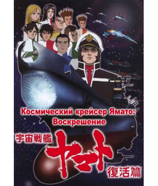 Космічний крейсер Ямато: Воскресіння [DVD]