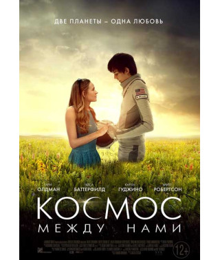 Космос между нами [DVD]