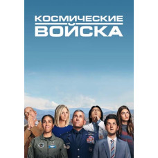 Космические войска (1 сезон) [DVD]