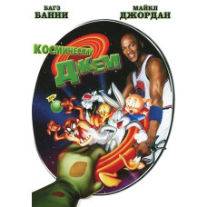 Космічний Джем [DVD]