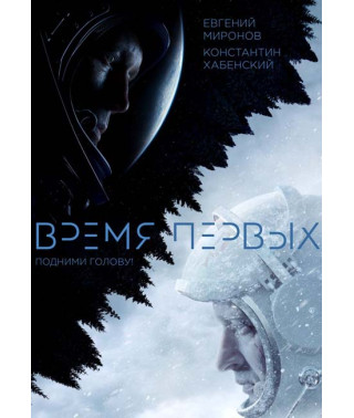 Время первых [DVD]
