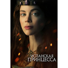 Іспанська принцеса (1-2 сезон) [2 DVD]